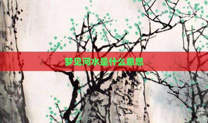 梦见河水是什么意思