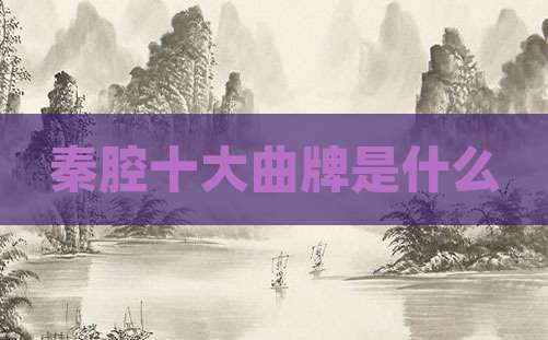 秦腔十大曲牌是什么