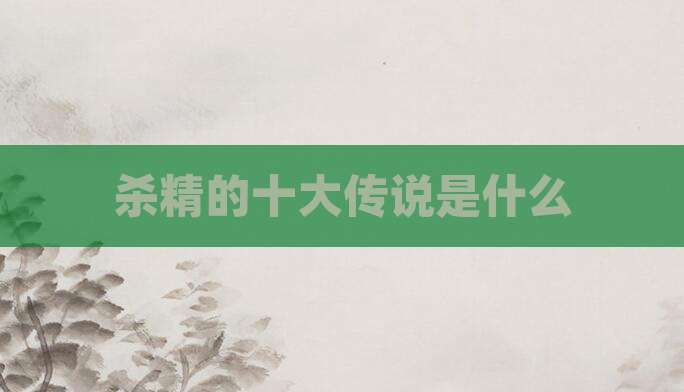 杀精的十大传说是什么