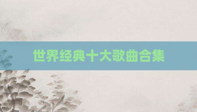 世界经典十大歌曲合集