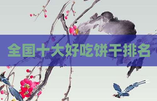 全国十大好吃饼干排名