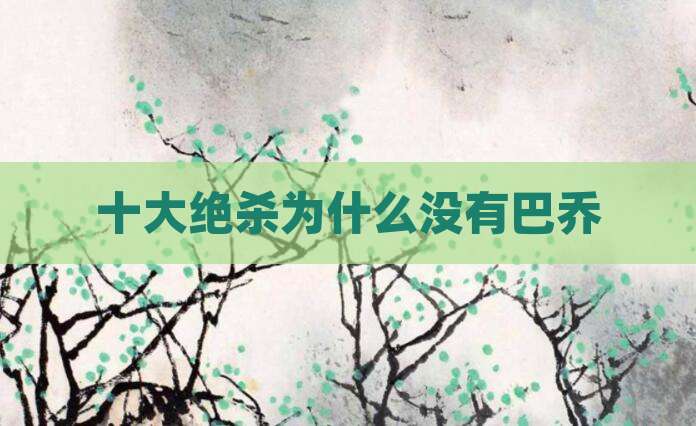 十大绝杀为什么没有巴乔