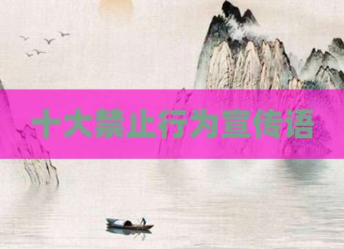 十大禁止行为宣传语