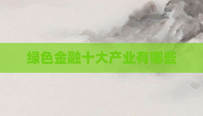绿色金融十大产业有哪些