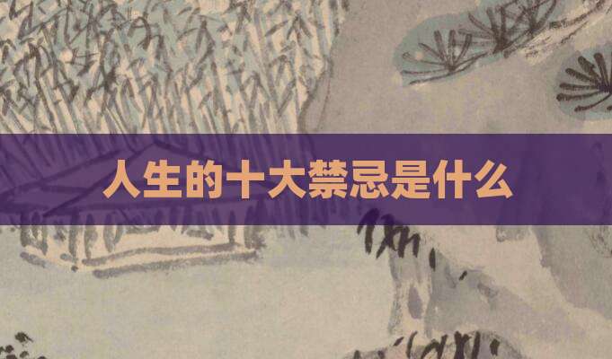 人生的十大禁忌是什么