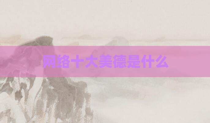 网络十大美德是什么