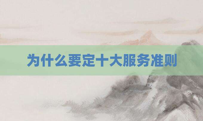 为什么要定十大服务准则