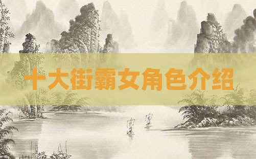 十大街霸女角色介绍
