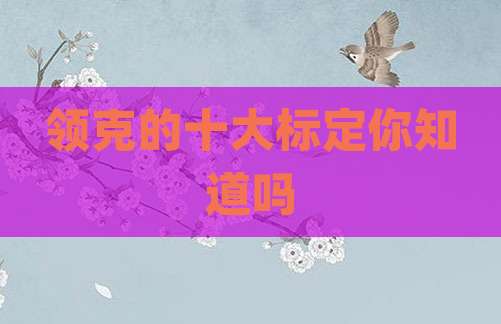 领克的十大标定你知道吗