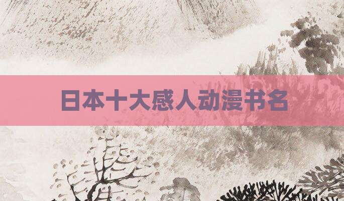 日本十大感人动漫书名