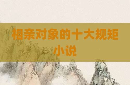 相亲对象的十大规矩小说