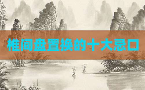 椎间盘置换的十大忌口