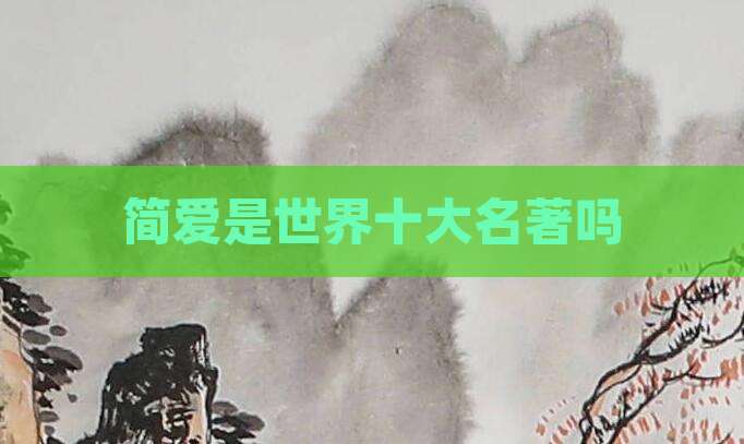 简爱是世界十大名著吗