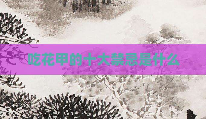 吃花甲的十大禁忌是什么
