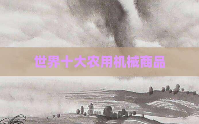 世界十大农用机械商品