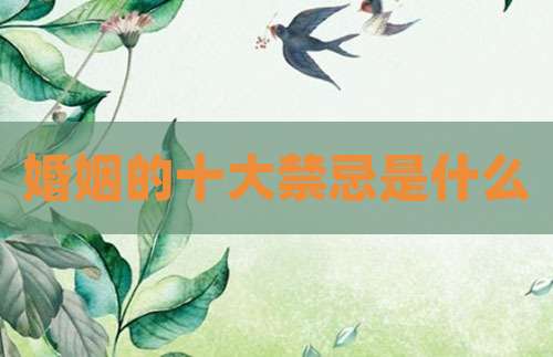 婚姻的十大禁忌是什么