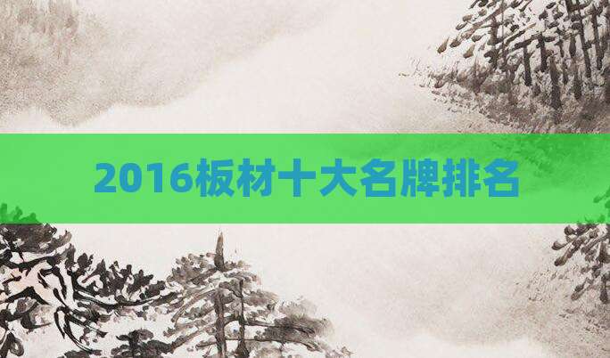 2016板材十大名牌排名