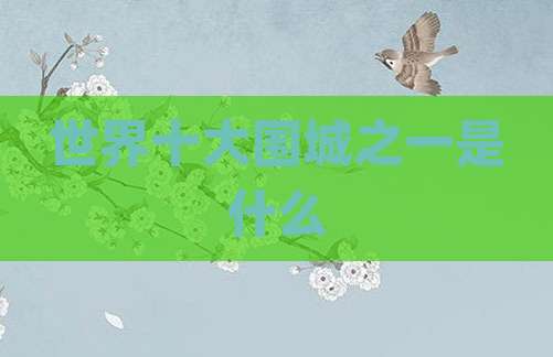 世界十大围城之一是什么