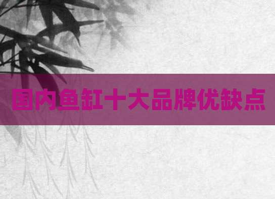 国内鱼缸十大品牌优缺点