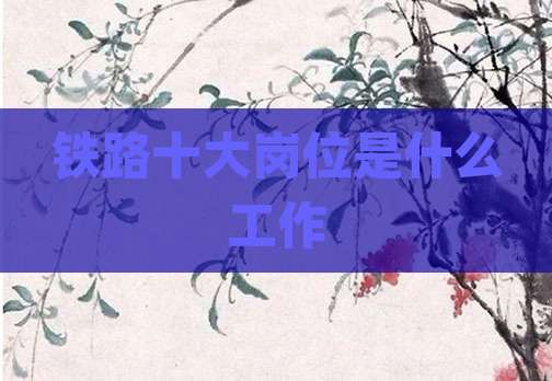 铁路十大岗位是什么工作