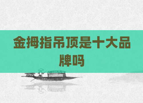 金拇指吊顶是十大品牌吗