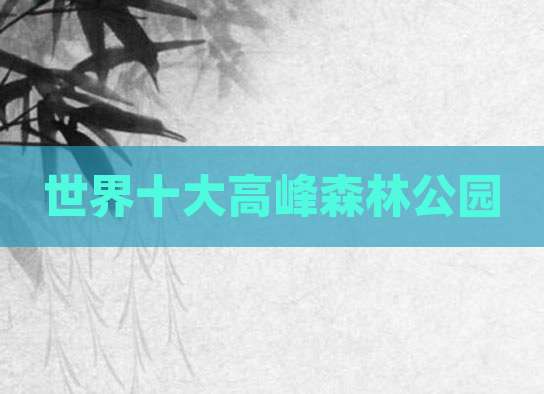 世界十大高峰森林公园