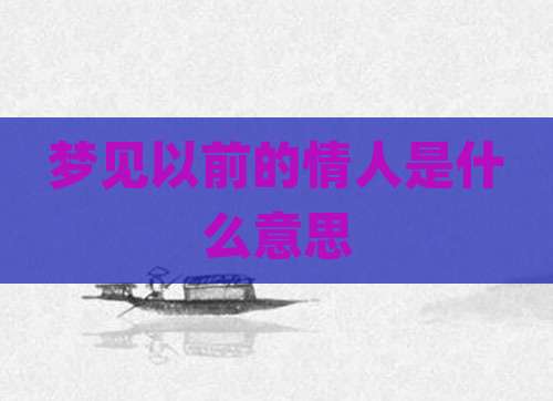 梦见以前的情人是什么意思