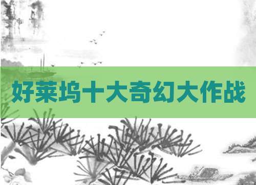 好莱坞十大奇幻大作战