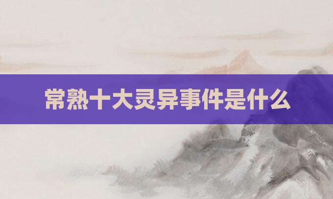 常熟十大灵异事件是什么