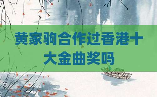 黄家驹合作过香港十大金曲奖吗
