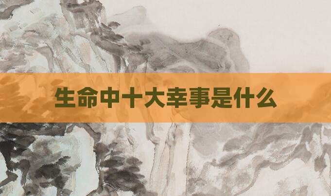 生命中十大幸事是什么