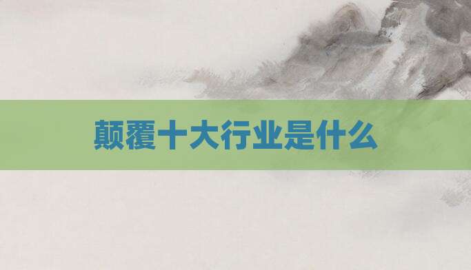 颠覆十大行业是什么