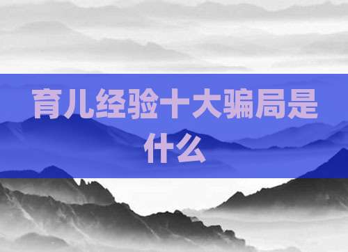 育儿经验十大骗局是什么