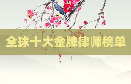 全球十大金牌律师榜单
