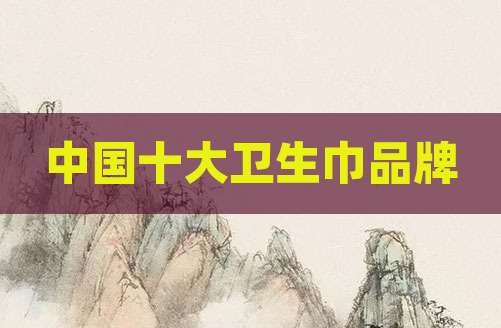 中国十大卫生巾品牌