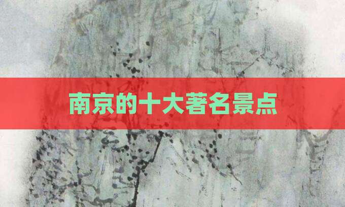 南京的十大著名景点