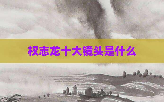 权志龙十大镜头是什么
