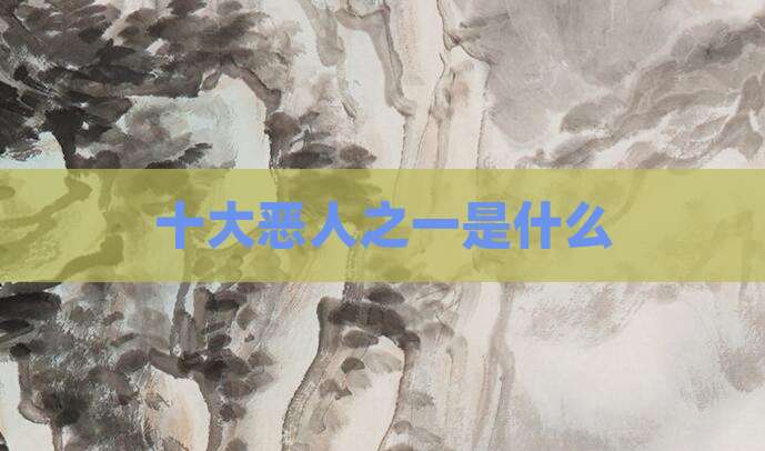 十大恶人之一是什么