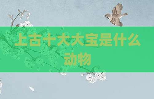 上古十大大宝是什么动物