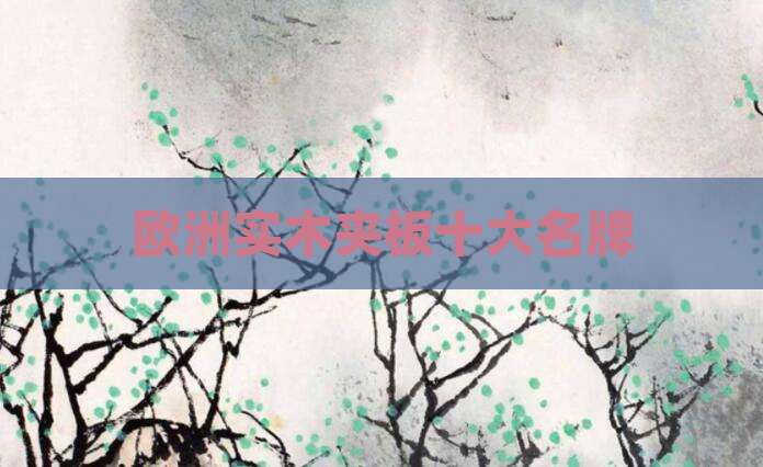 欧洲实木夹板十大名牌