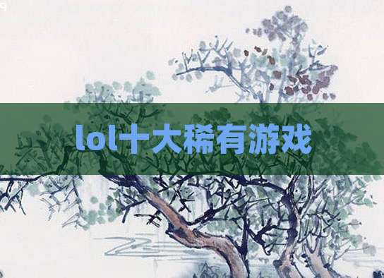 lol十大稀有游戏