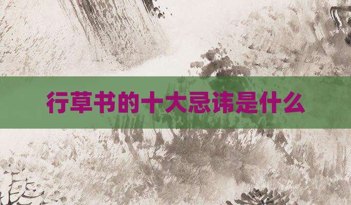 行草书的十大忌讳是什么