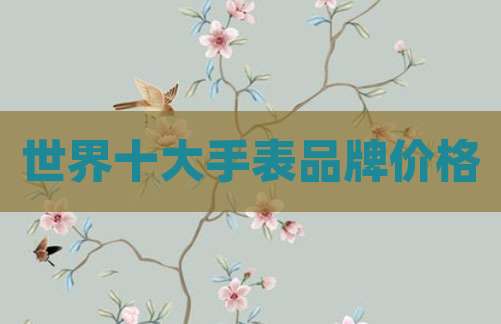 世界十大手表品牌价格