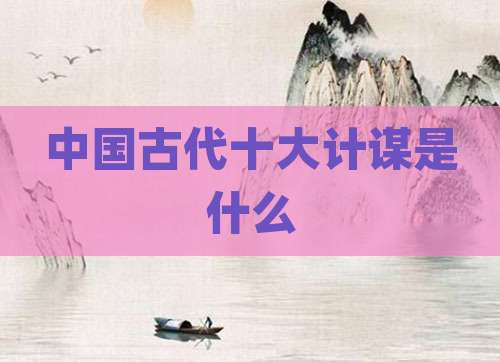 中国古代十大计谋是什么
