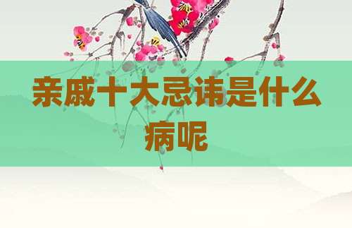 亲戚十大忌讳是什么病呢