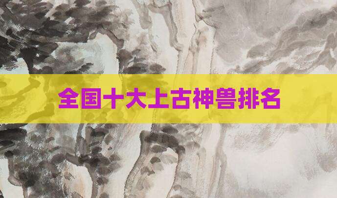 全国十大上古神兽排名