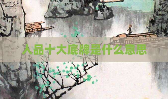 人品十大底牌是什么意思
