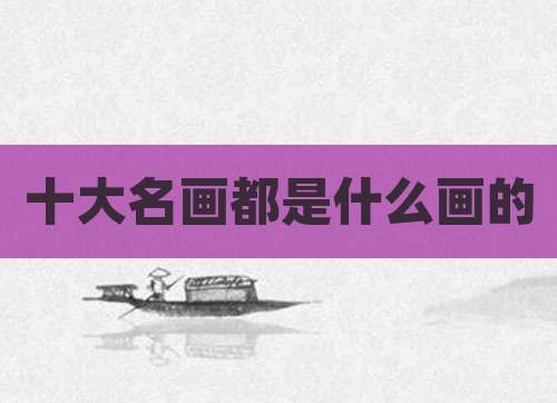 十大名画都是什么画的