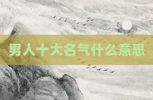 男人十大名气什么意思