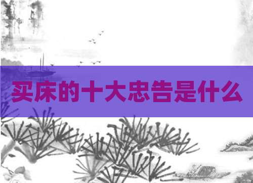 买床的十大忠告是什么